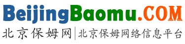 北京保姆网-北京家政保姆网络信息平台！