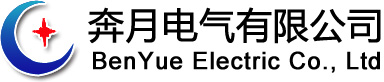 奔月电气有限公司|奔月电气|低压电气成套设备|智能电气设备