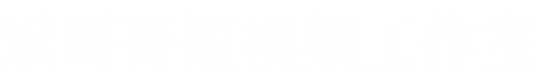 邵阳市大祥区斌哥哥短视频工作室