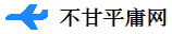 自驾游首页_旅游攻略知识大全_不甘平庸网