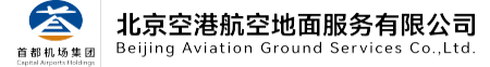 首页_北京空港航空地面服务有限公司