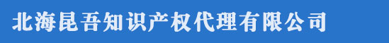 北海商标注册_代理_申请 - 北海昆吾知识产权代理有限公司