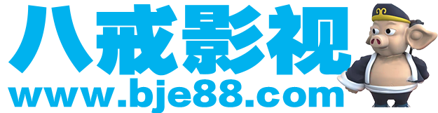 八戒影视(www.bje88.com)_最新电视剧_最新电影在线观看