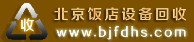 北京饭店设备回收,酒店设备回收,空调回收,厨房房设备回收|电话:4008-751-251