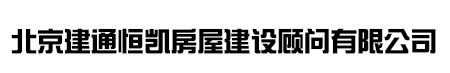 北京建通恒凯房屋建设顾问有限公司