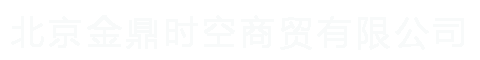 北京金鼎时空商贸有限公司