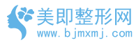 美即整形网(变美知识)-全国整形医院医生咨询预约服务第三方平台