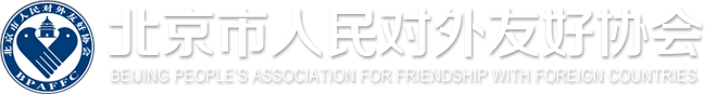 北京市人民对外友好协会