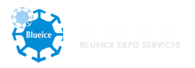 BLUEICE EXPO SERVICE 上海蓝冰装饰设计工程有限公司-中国进口博览会（CIIE），CES，CHINAPLAS 指定搭建商，网红商业街，特色别墅，特色文旅，