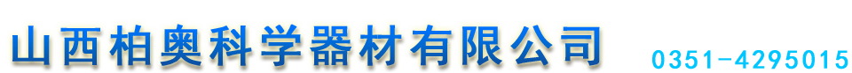 太原化验仪器|太原气相色谱仪|太原玻璃仪器|太原化学试剂|山西柏奥科学器材有限公司