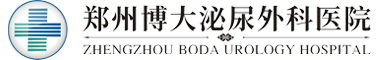 郑州博大泌尿外科医院_郑州博大男科医院_郑州博大泌尿男科医院_郑州男科医院_郑州男性专科医院