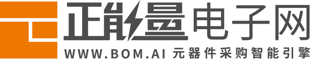 正能量电子网www.bom.ai-电子元器件现货批量采购交易平台