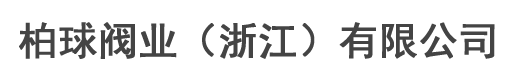 柏球阀业（浙江）有限公司