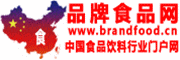 品牌食品饮料网|食品招商、食品代理、饮料代理、糖酒食品饮料会展综合性网站