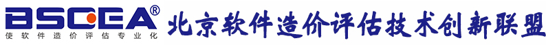 北京软件造价评估技术创新联盟-软件造价评估专业化倡导者、权威软件行业基准数据发布者、专业的软件工程造价师培训服务