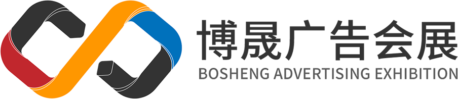 北京舞台搭建,户外广告展会设计,展览展台搭建-北京博晟广告展览公司