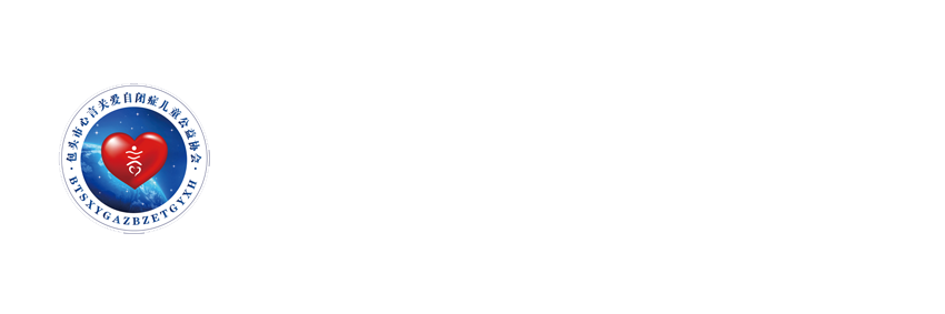 包头市心言公益协会