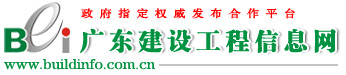 广东建设工程信息网|广东建设工程网|招标|采购|拟在建工程|项目报道|交易中心