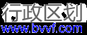 行政区划代码查询，省市县区镇乡村社区行政区划查询