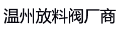 温州放料阀|温州放料阀厂_温州放料阀厂家-温州鑫荣达阀门管件有限公司