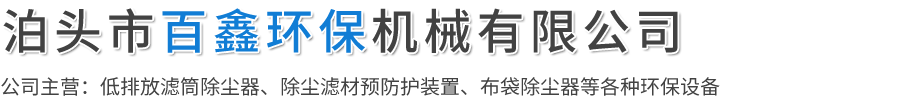 滤筒除尘器-催化燃烧设备-气动翻板阀-泊头市百鑫环保机械有限公司