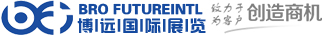 深圳市博远国际展览有限公司—为您提供专业国内、国际展会服务-博远国际展览