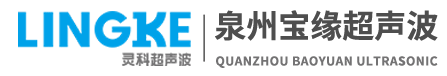 泉州宝缘-泉州超声波-泉州超声波焊接机-宝缘超声波焊接机-超声波塑料焊接机