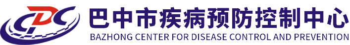 巴中市疾病预防控制中心 - 巴中市疾控、市疾控、疾控中心、巴中市卫生监测检验中心、巴中市预防医学科学研究院