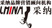 市场营销咨询-品牌设计策划顾问企业_网络营销策划机构_深圳|北京|上海|广州互联网营销策划公司-采纳