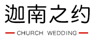 西式婚礼|西式婚礼流程|西式婚礼图片