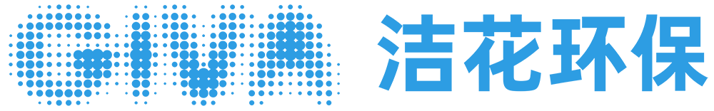 辽宁洁花环保科技装备有限公司