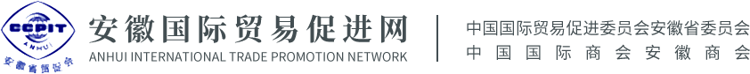 安徽国际贸易促进网,安徽省贸促会,安徽贸促会,安徽贸易促进网,中国国际贸易促进委员会安徽省委员会,中国国际贸易促进委员会