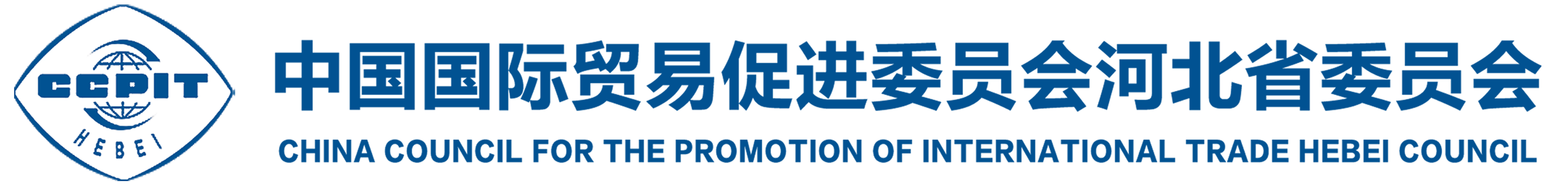 中国国际贸易促进委员会河北省委员会