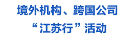 中国国际贸易促进委员会江苏省分会