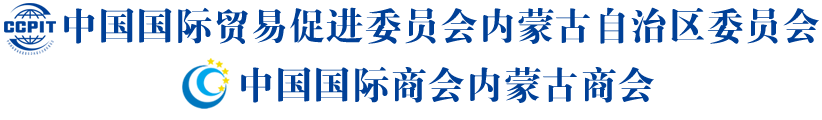 中国国际贸易促进委员会内蒙古自治区委员会