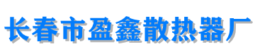 长春暖气片厂_吉林省暖气片厂_长春市暖气片厂_吉林散热器厂_盈鑫散热器厂家