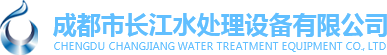 成都市长江水处理设备有限公司|长江水处理设备|水处理设备厂家