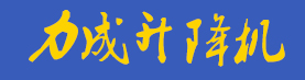 成都升降机,二手升降机,成都升降机出租维修买卖-成都佰跃力成液压机械有限公司