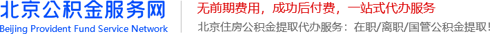 北京公积金代办|在职_离职_国管住房公积金代办-不成功不收费-北京公积金服务网