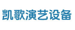 成都市凯歌演艺设备有限公司