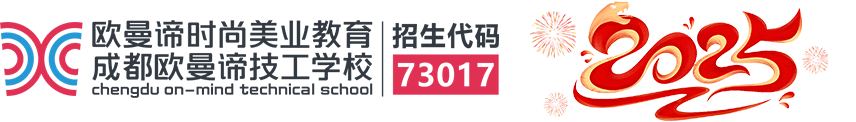 「成都欧曼谛技工学校」_学化妆/美容/美发/美甲美睫培训的学校哪家好