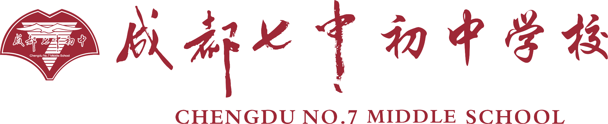 四川省成都市第七中学初中学校