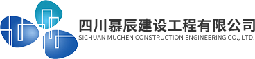 四川慕辰建设工程有限公司_污水处理技术,净水与纯水处理技术,一体化水处理设备技术