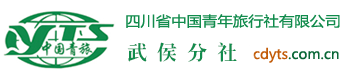 四川成都青年旅行社官网-四川成都旅行社报价-中青旅（四川）国际旅行社有限公司