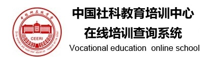 社科教育培训中心在线培训系统