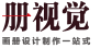 北京画册、宣传册专业设计制作机构