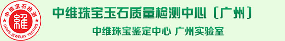 首页-广州市中维珠宝玉石质量检测有限公司