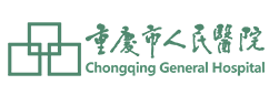 重庆市人民医院（重庆大学附属人民医院、重庆市医学科学院）