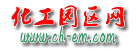 化工园区网www.ch-em.com——用化工建设世界-化工园区网www.ch-em.com