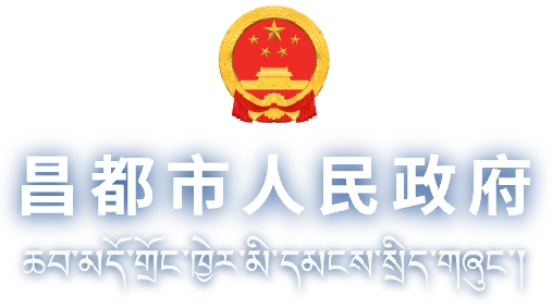 昌都市人民政府